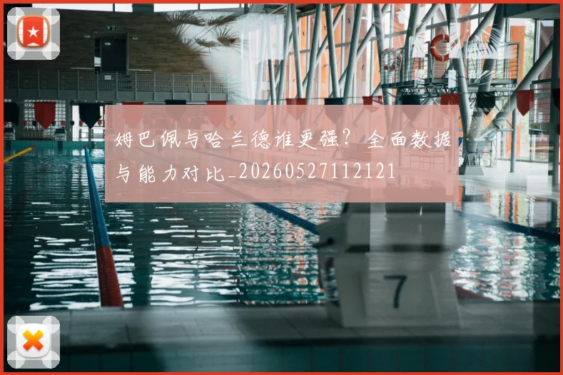 姆巴佩与哈兰德谁更强?全面数据与能力对比_20260527112121