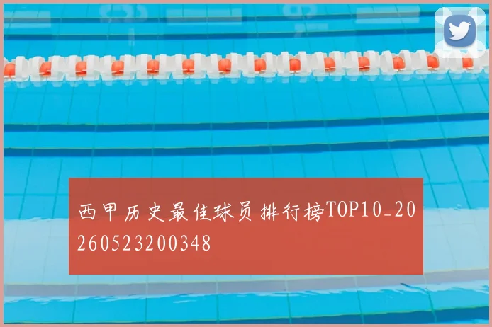 西甲历史最佳球员排行榜TOP10_20260523200348