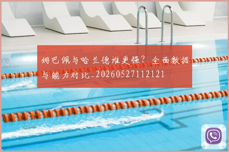 姆巴佩与哈兰德谁更强?全面数据与能力对比_20260527112121
