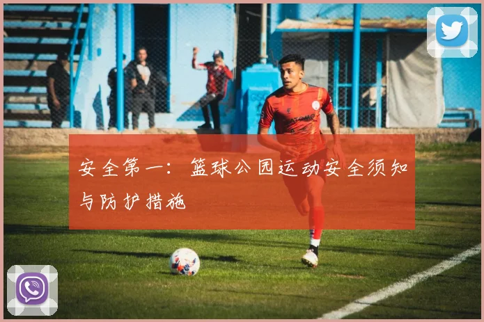 安全第一:篮球公园运动安全须知与防护措施