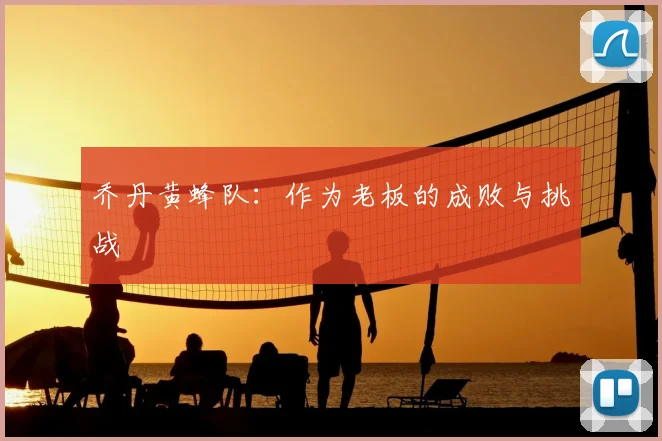 乔丹黄蜂队：作为老板的成败与挑战